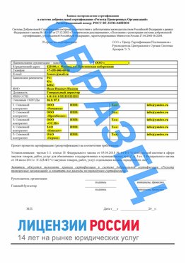 Образец заявки Волхов Сертификат РПО